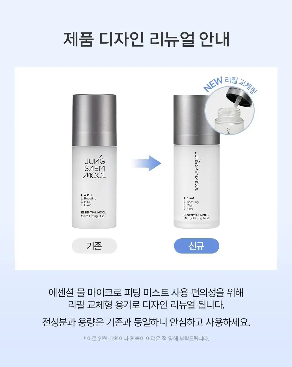 [악마프2 에디션/화잘먹미스트] 정샘물 에센셜 물 마이크로 피팅 미스트(55ml/120ml/55ml듀오) 상세페이지 8